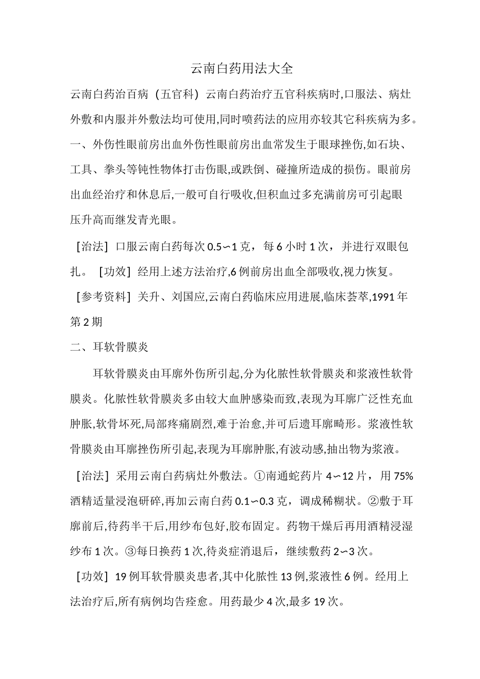 云南白药用法大全_第1页