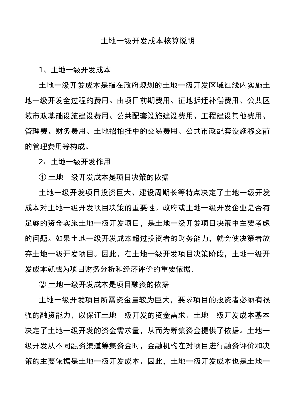 土地一级开发成本核算测试模版_第1页