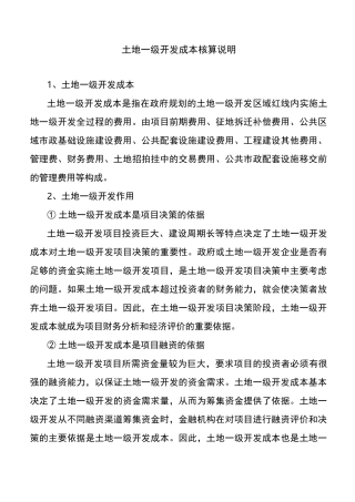 土地一级开发成本核算测试模版