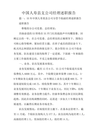 中国人寿县支公司经理述职报告