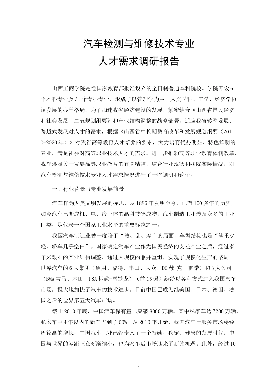 汽车检测与维修技术专业_第1页