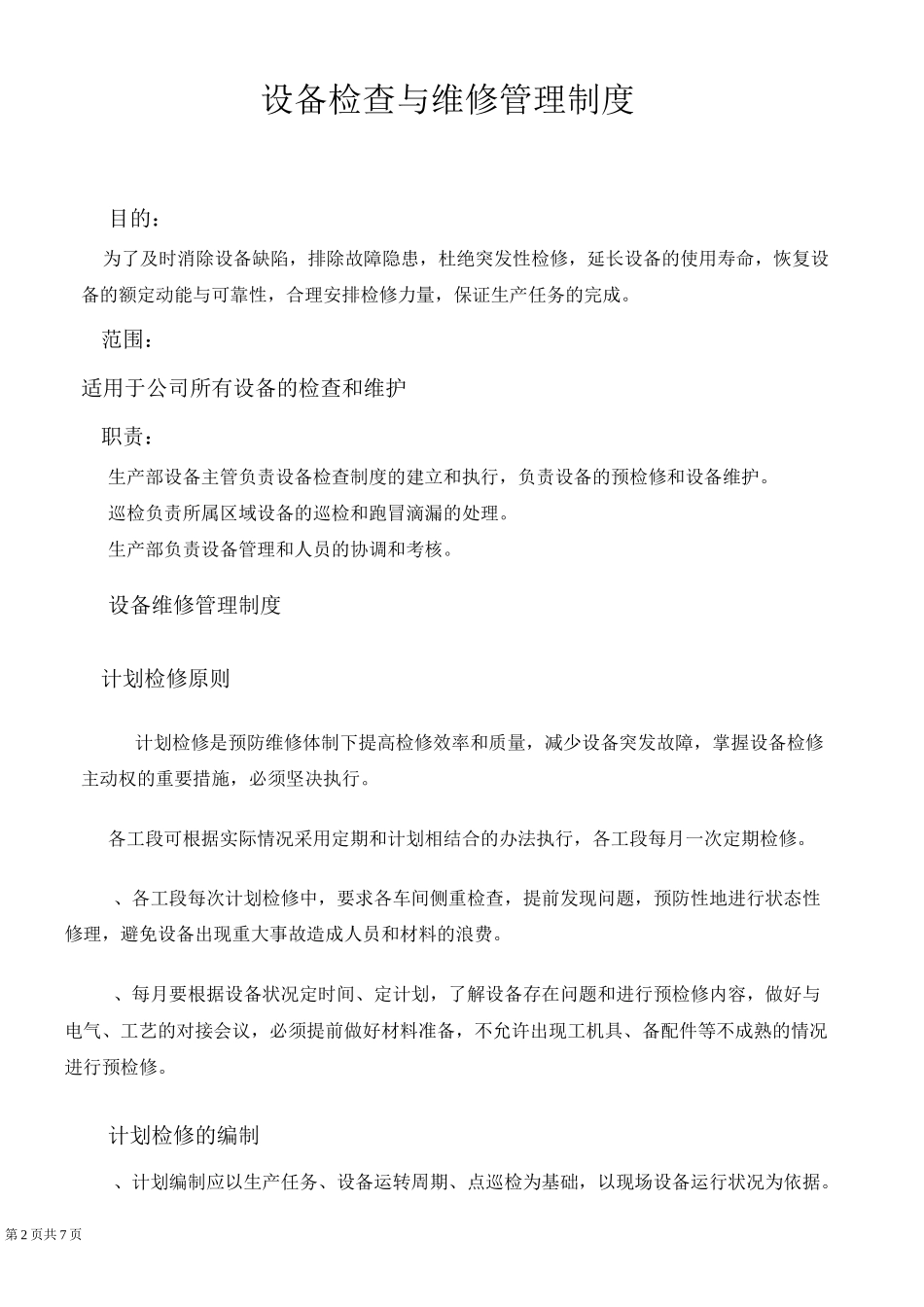 4-设备检查与维修规程_第2页