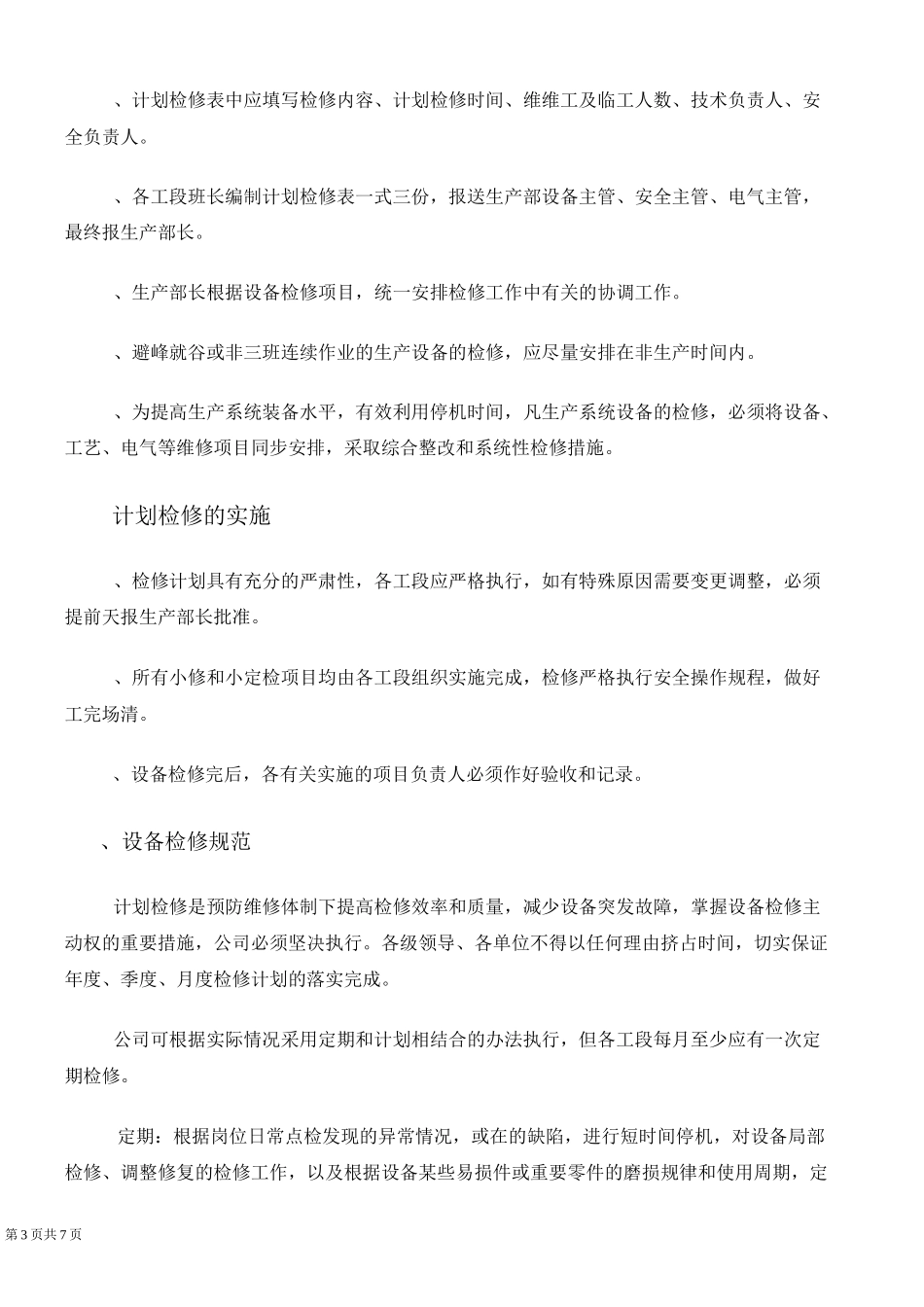 4-设备检查与维修规程_第3页