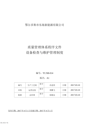 4-设备检查与维修规程
