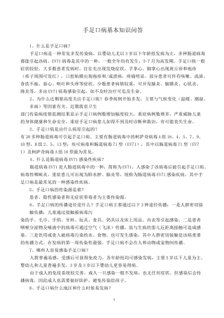 手足口病基本的知识问答