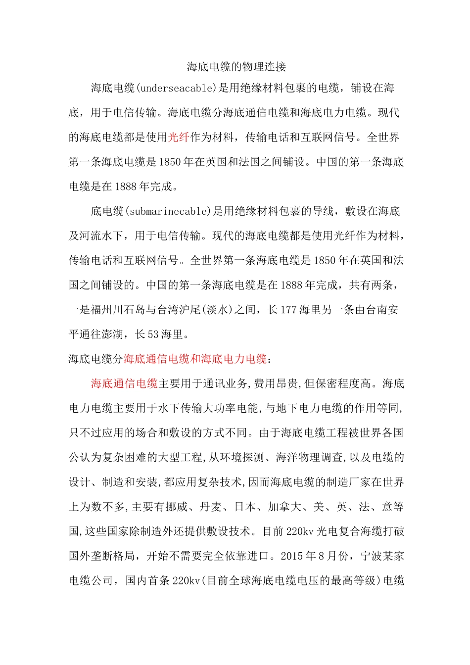 海底电缆的物理连接_第1页