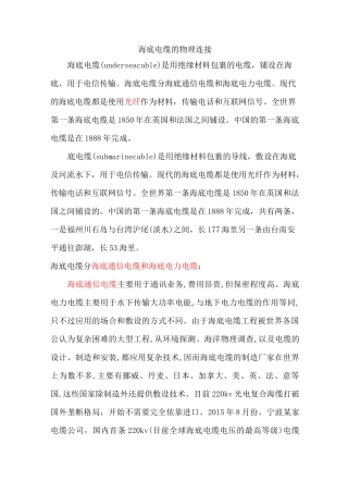 海底电缆的物理连接