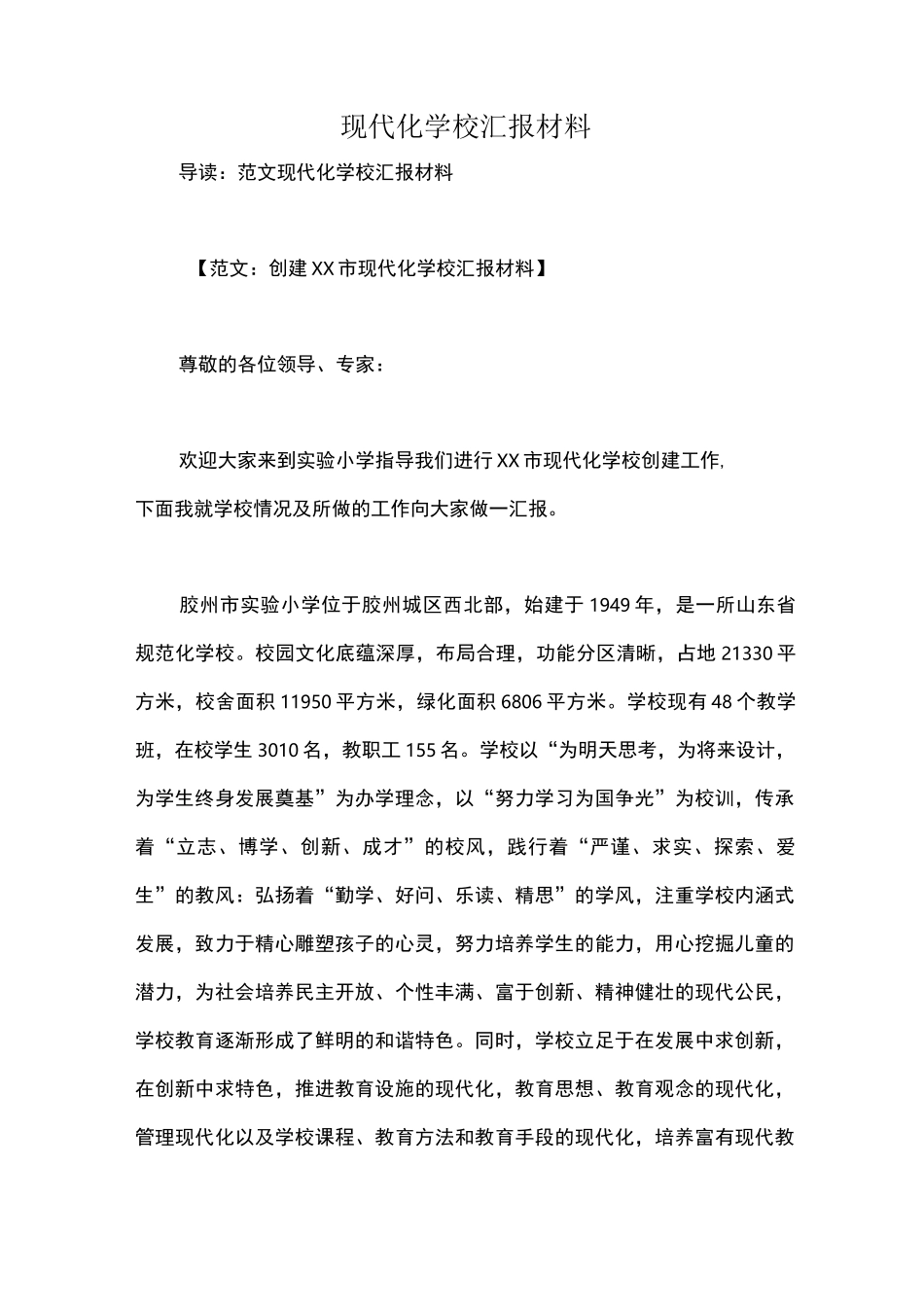 现代化学校汇报材料_第1页