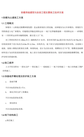 卸煤系统建筑与安装工程主要施工技术方案