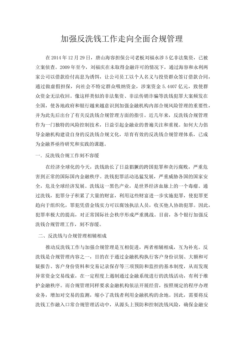 加强反洗钱工作 走向全面合规管理_第1页