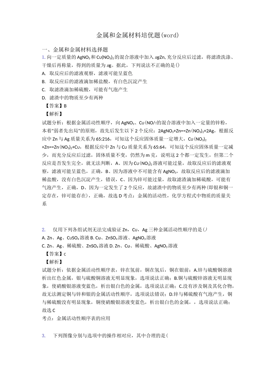 金属和金属材料培优题(word)_第1页