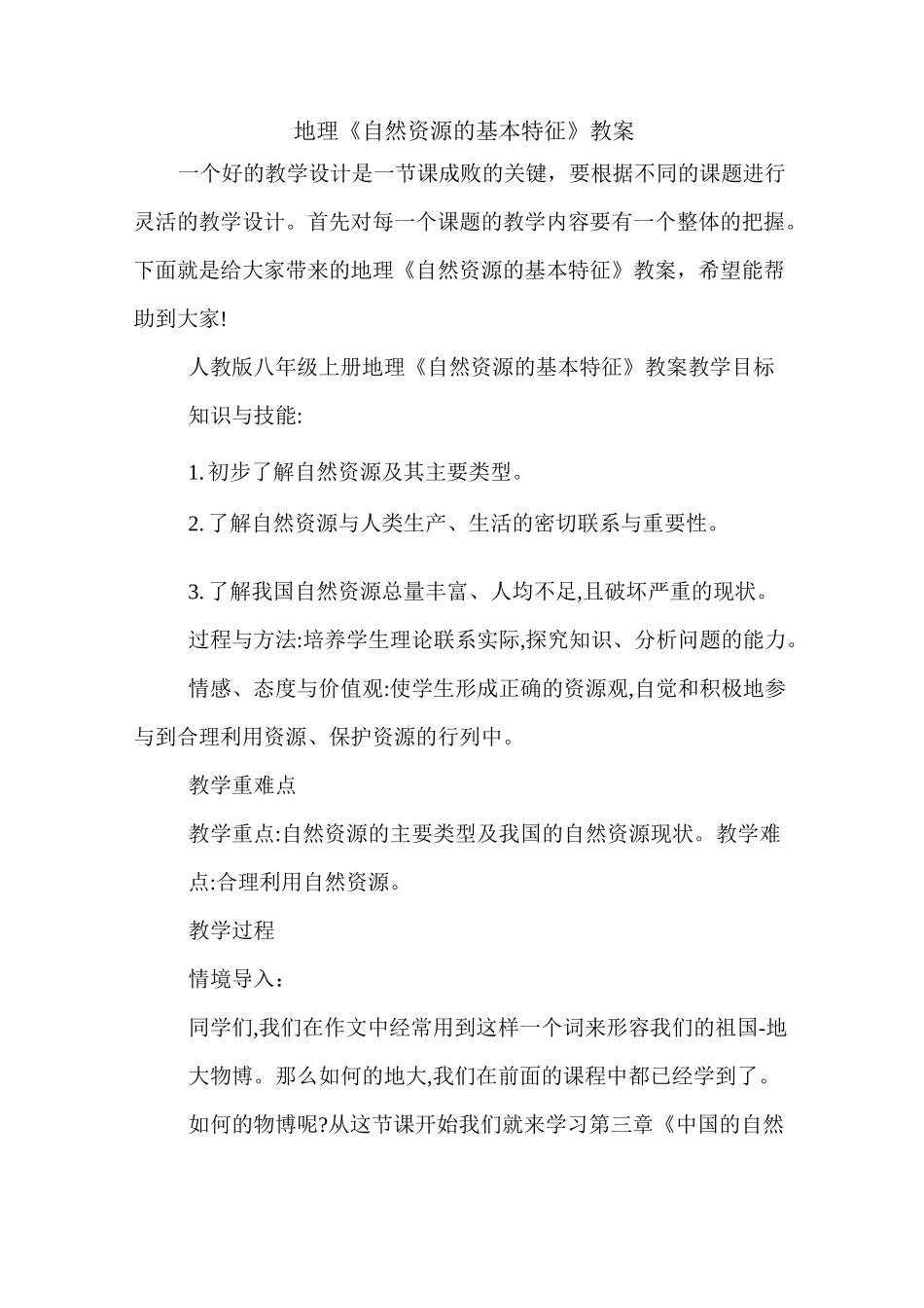 地理《自然资源的基本特征》教案_第1页