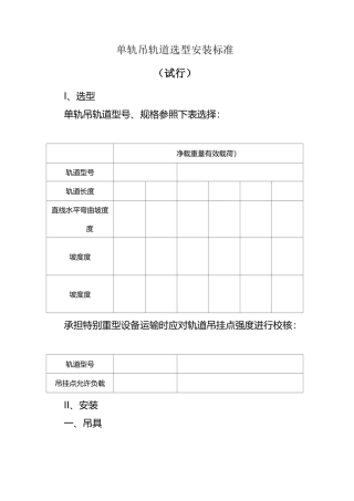 单轨吊轨道选型安装标准资料
