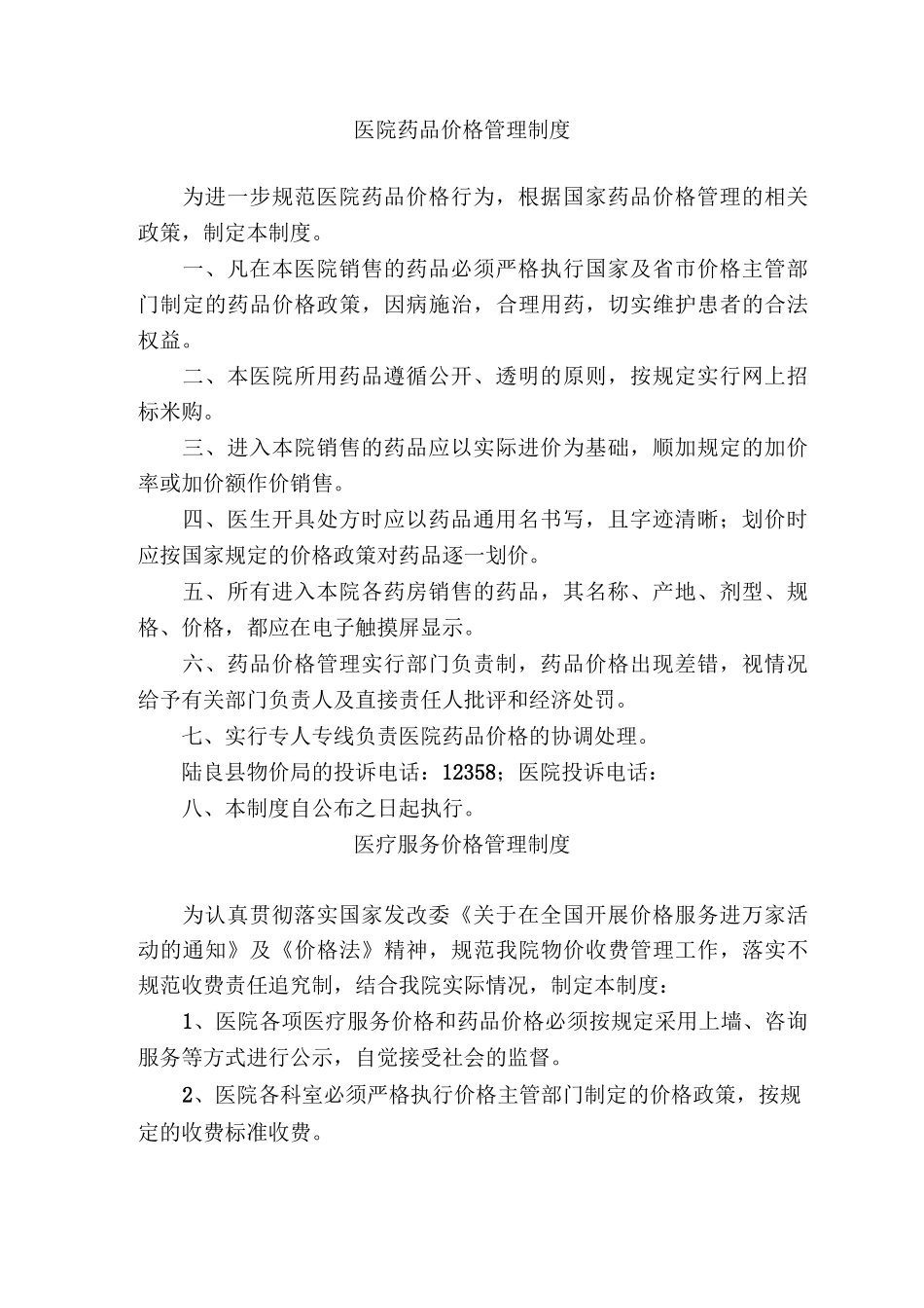 医院药品价格管理制度1_第1页