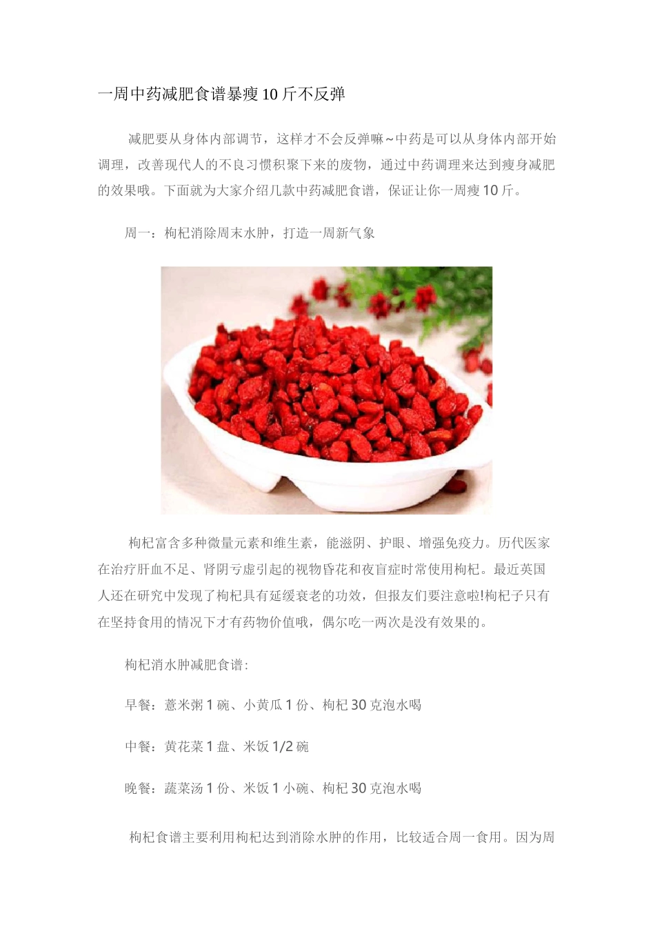一周中药减肥食谱 暴瘦10斤不反弹_第1页