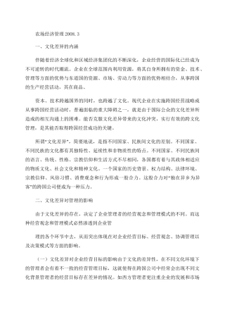 中国跨国公司的跨文化管理战略.