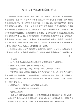 高血压的预防保健知识详解