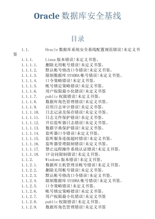 数据库安全基线