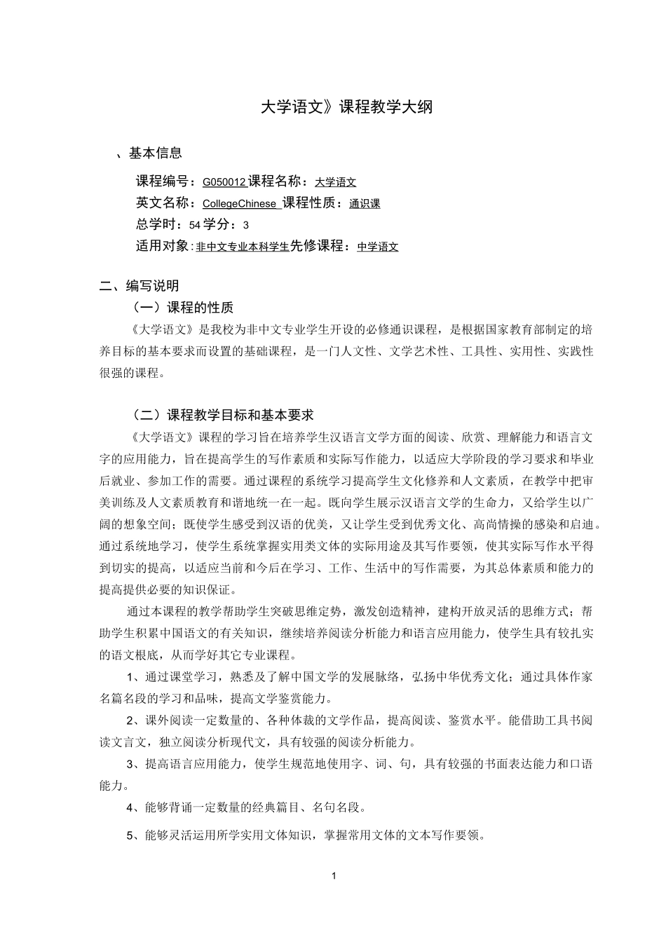 大学语文课程教学大纲_第1页