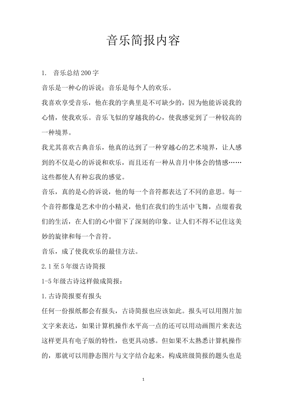 音乐简报内容_第1页