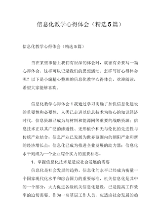 信息化教学心得体会(精选5篇)