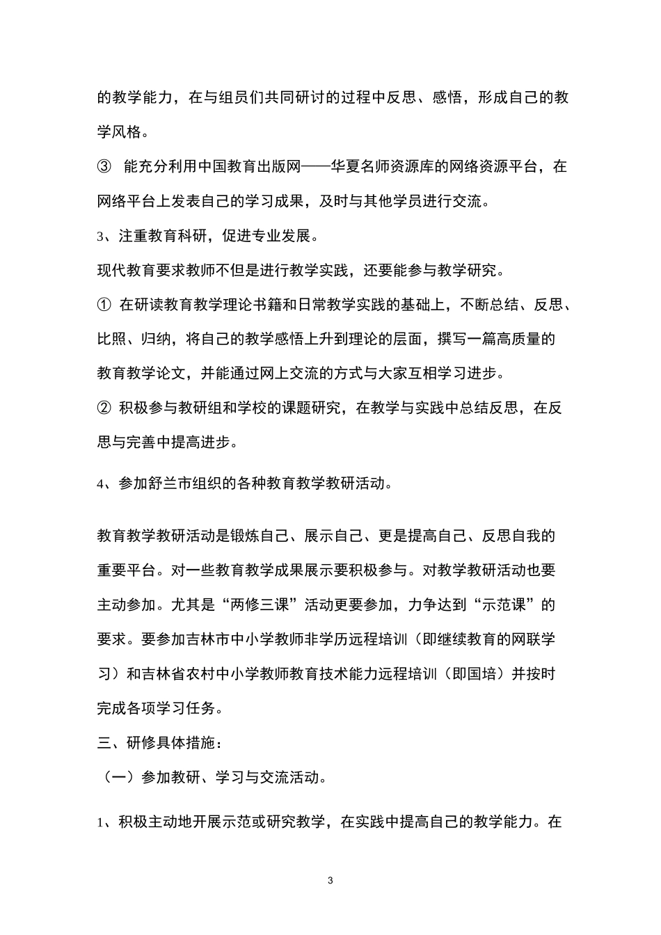 初中生物个人校本研修计划_第3页