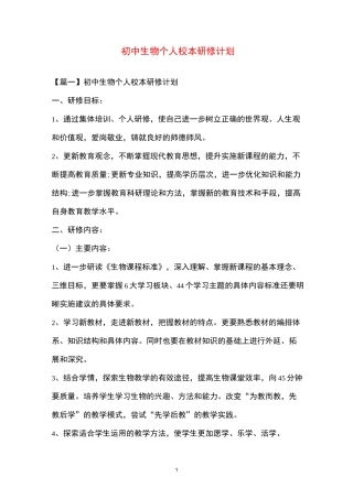 初中生物个人校本研修计划