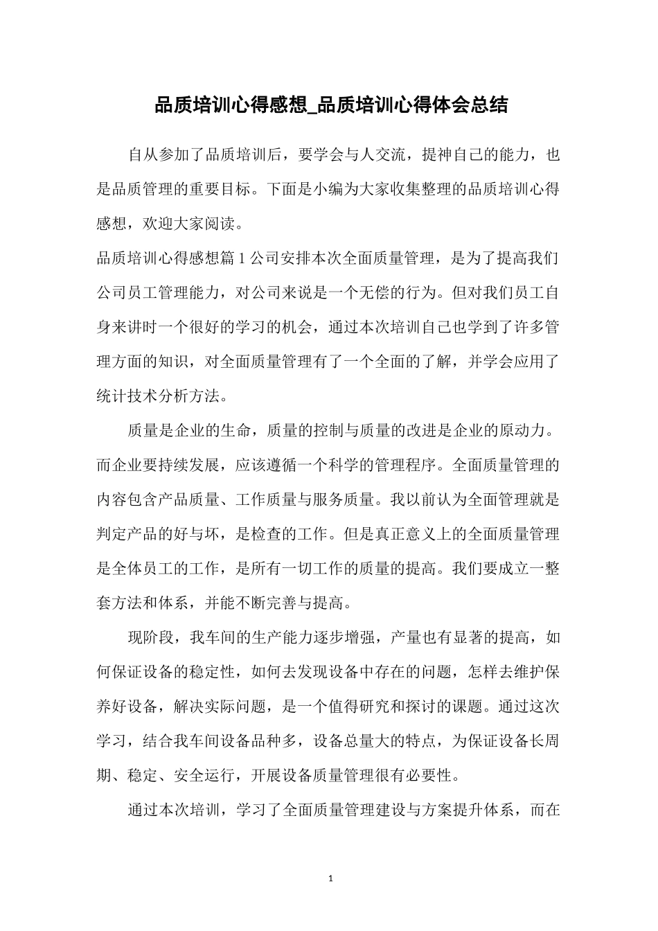 品质培训心得感想_品质培训心得体会总结_第1页