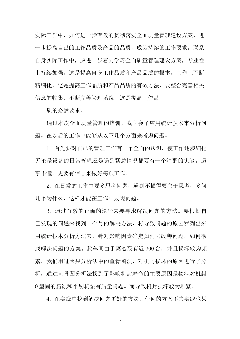 品质培训心得感想_品质培训心得体会总结_第2页