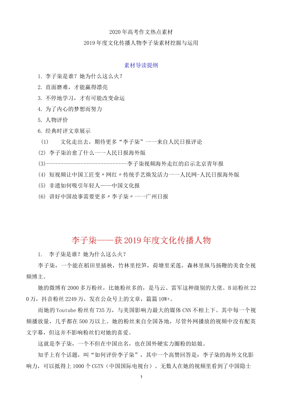 2020年高考作文素材积累：热点人物李子柒素材挖掘与运用_第1页