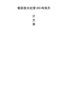 餐厨沼液废水处理