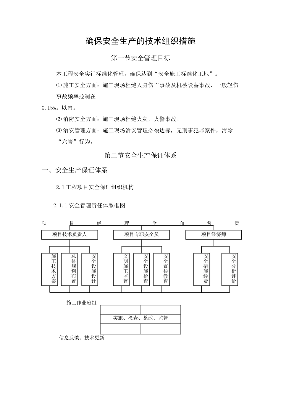 3、确保安全生产的技术组织措施_第1页
