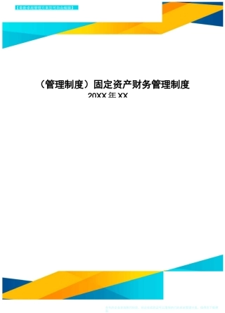 [管理制度]固定资产财务管理制度