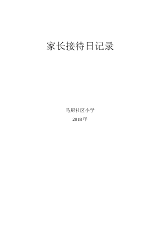 家长接待日记录