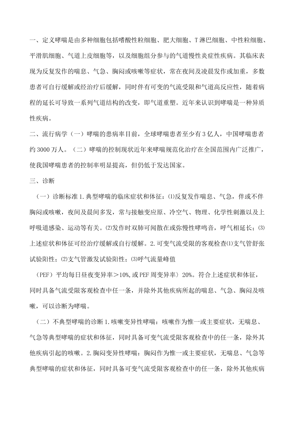 支气管哮喘诊疗指南_第1页