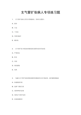 支气管扩张病人的护理专项习题