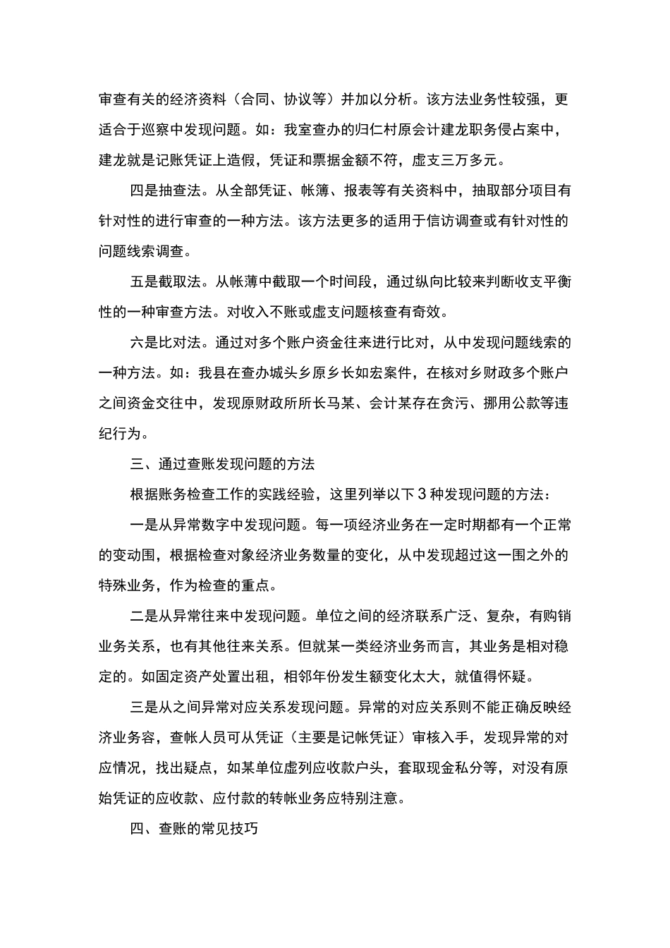 在执纪过程中如何通过查账发现问题线索_第2页