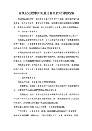 在执纪过程中如何通过查账发现问题线索