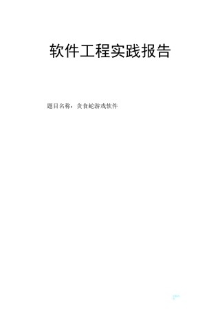 软件工程实践报告