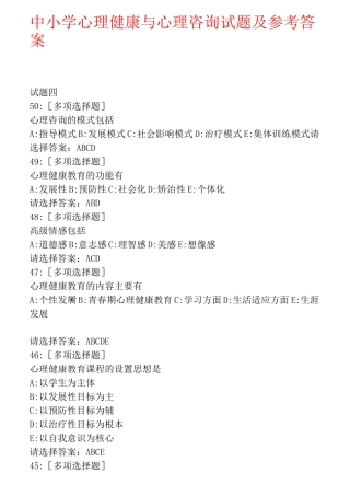 中小学心理健康与心理咨询试题及参考答案