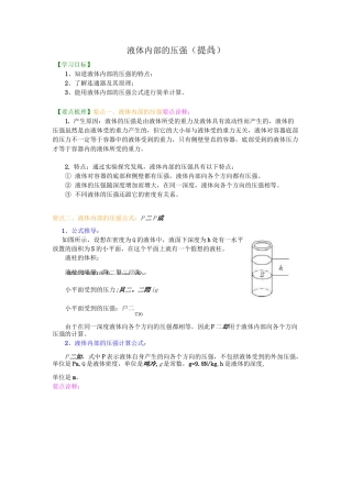 液体内部的压强(提高)知识讲解