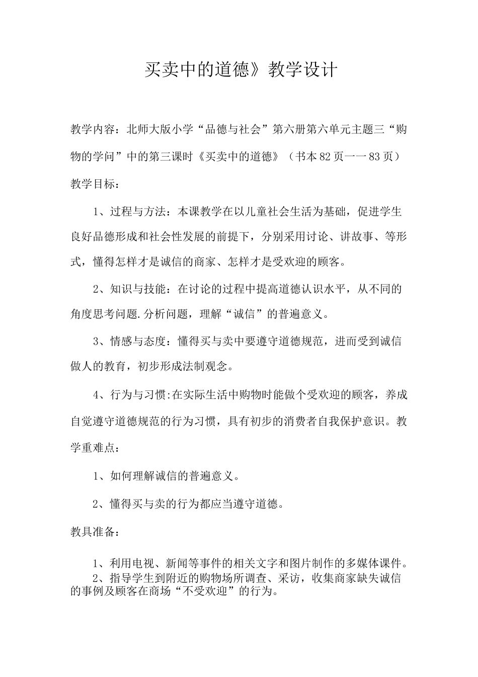 《买卖中的道德》教学设计_第1页