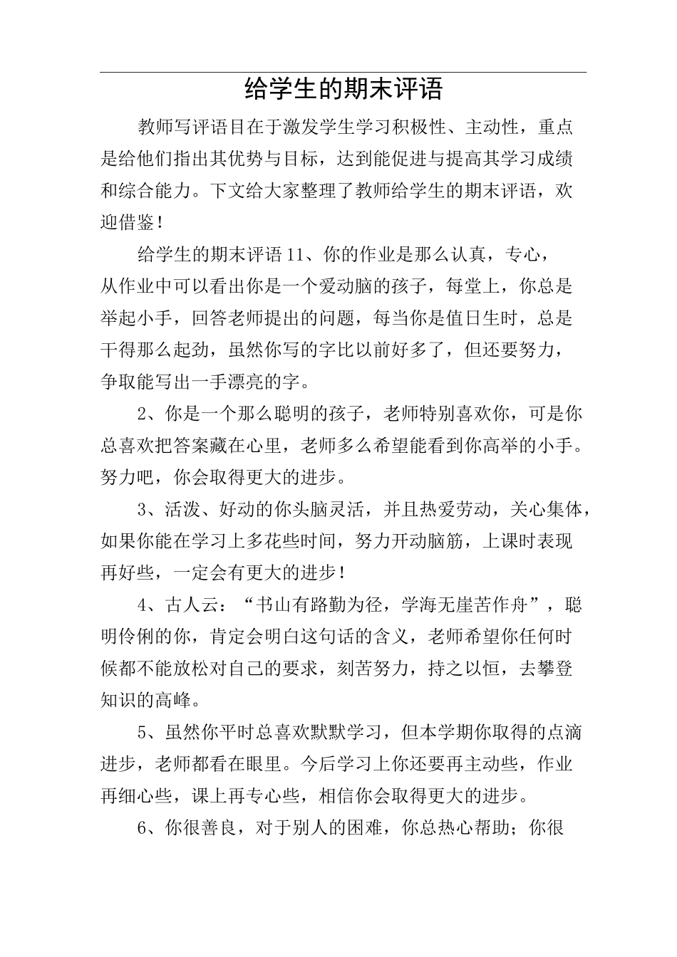 给学生的期末评语_第1页