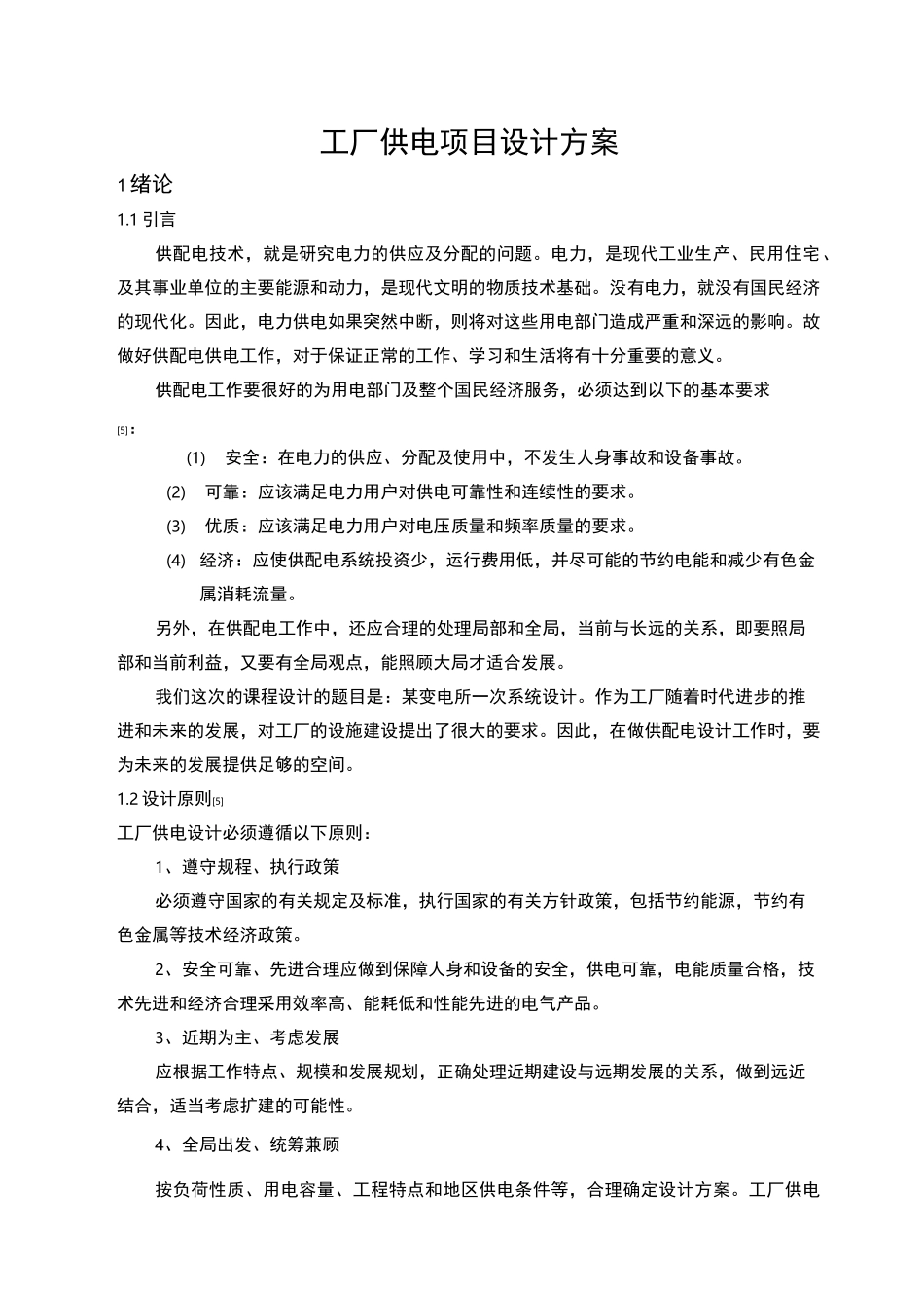 工厂供电项目设计方案_第1页