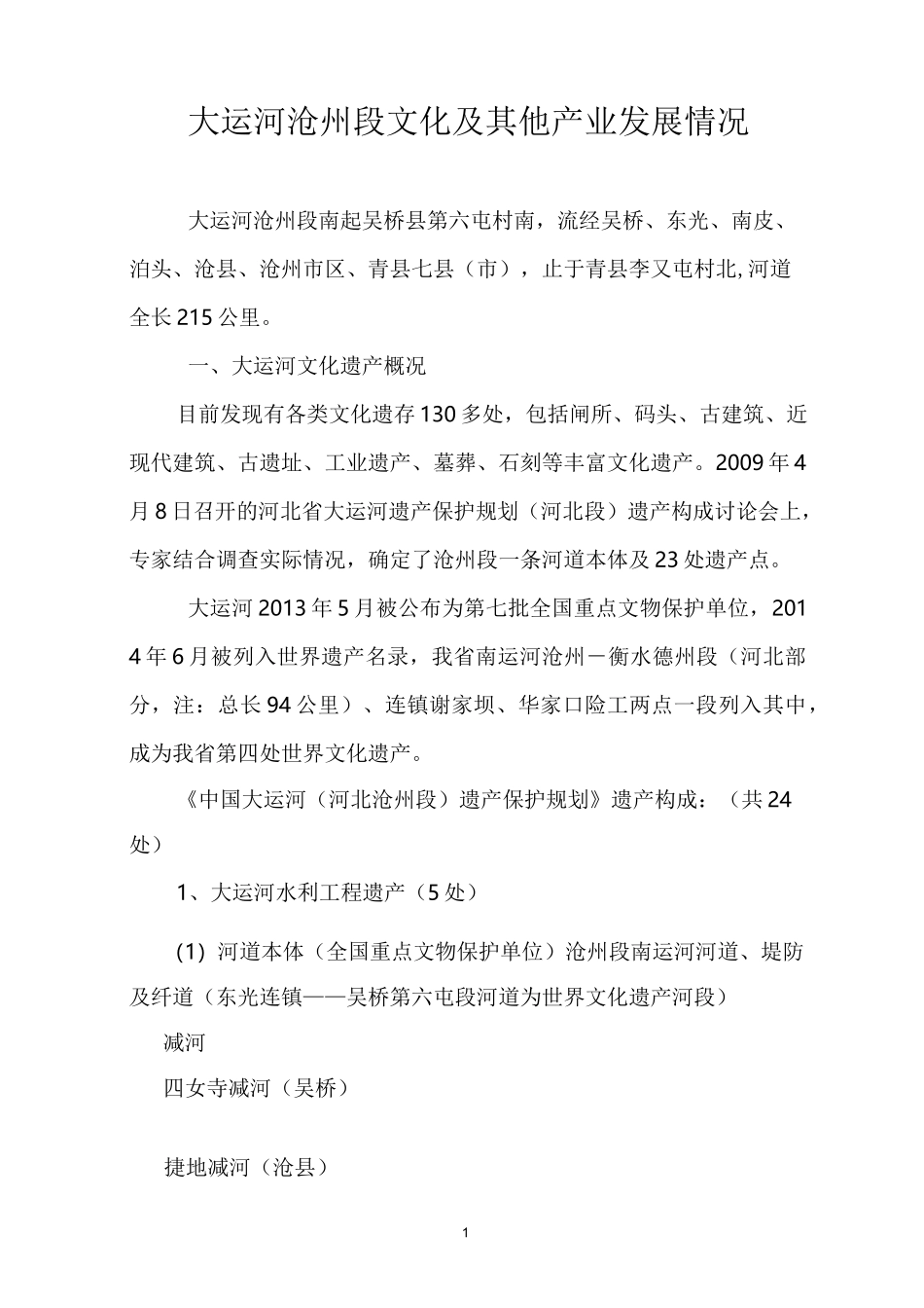 大运河沧州段文化及产业情况_第1页