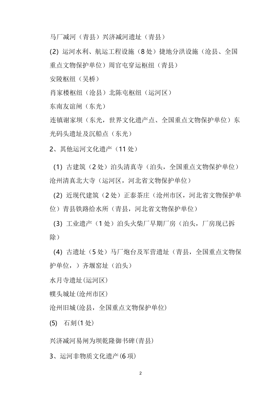 大运河沧州段文化及产业情况_第2页
