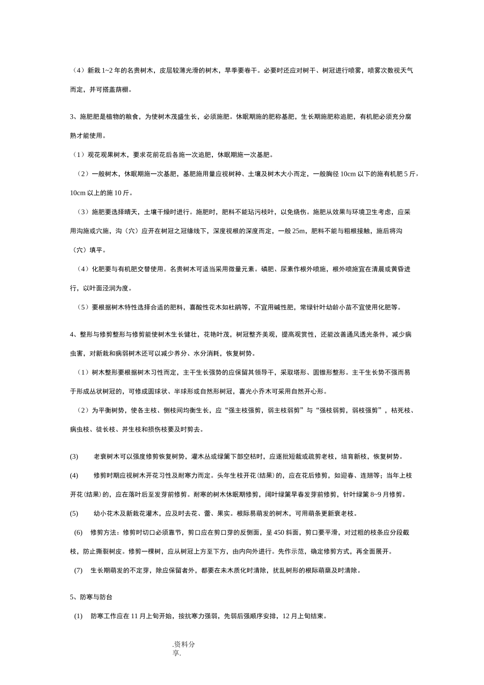 南方园林绿化养护管理规范方案_第2页