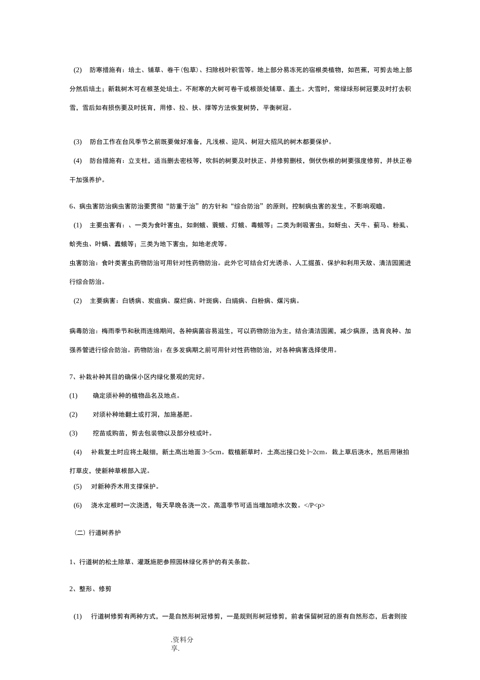 南方园林绿化养护管理规范方案_第3页