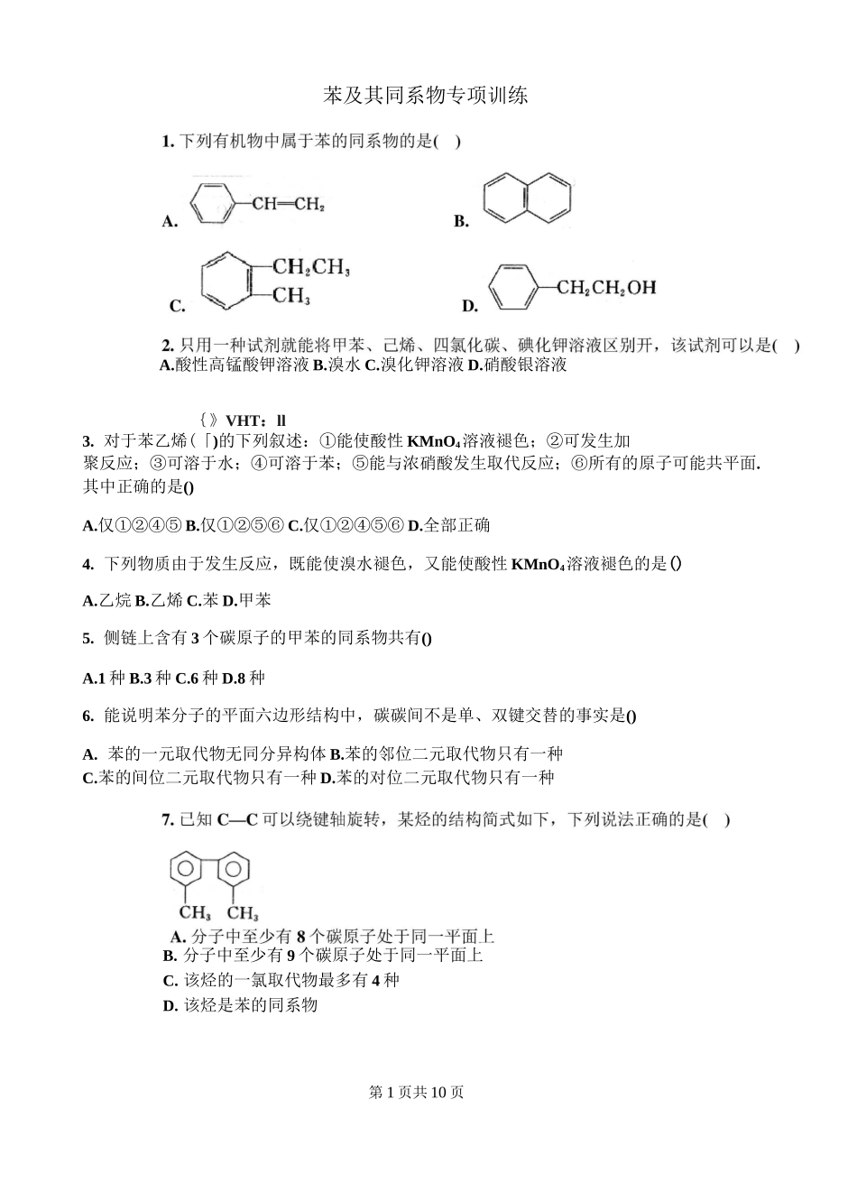 (完整word版)苯及其同系物专题训练_第1页