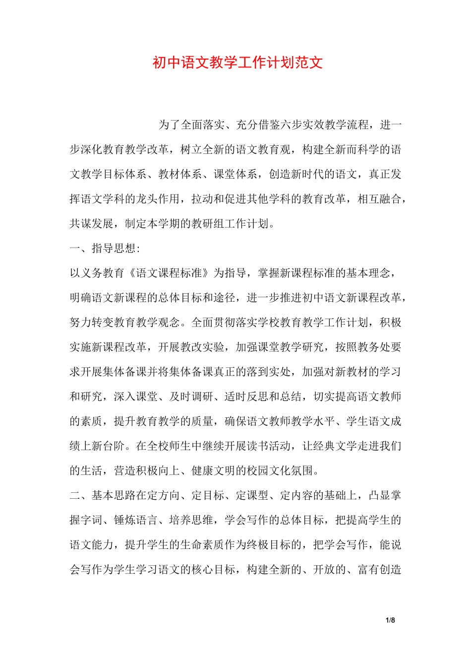 初中语文教学工作计划范文_第1页